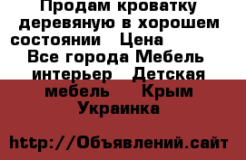 Продам кроватку деревяную в хорошем состоянии › Цена ­ 3 000 - Все города Мебель, интерьер » Детская мебель   . Крым,Украинка